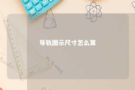 导轨图示尺寸怎么算 