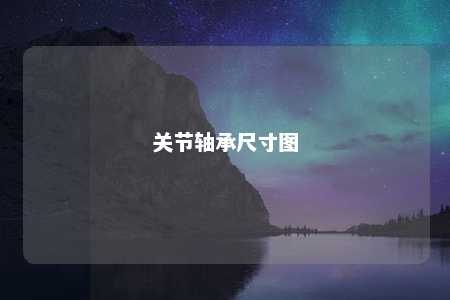 关节轴承尺寸图 